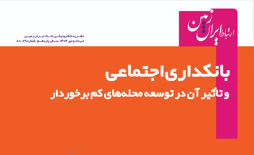 نشریه دیجیتال ارتباط ایران زمین منتشر شد