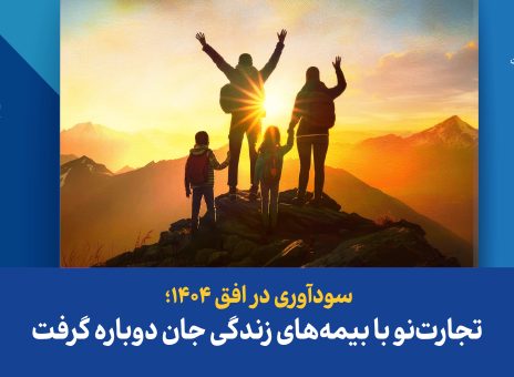 سودآوری در افق ۱۴۰۴؛ تجارت‌نو با بیمه‌های زندگی جان دوباره گرفت
