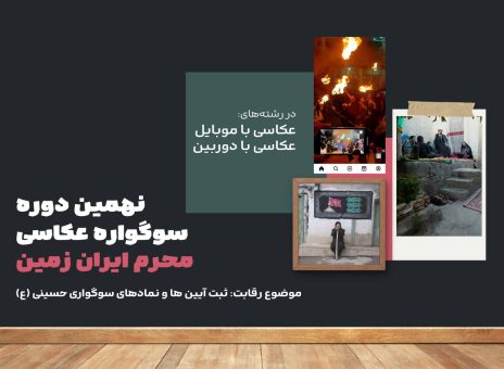 مسابقه عکاسی محرم ایران زمین تمدید شد