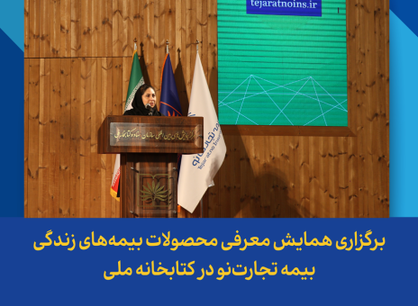 برگزاری همایش معرفی محصولات بیمه‌های زندگی بیمه تجارت‌نو در کتابخانه ملی