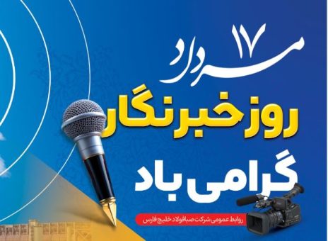 پیام مدیرعامل شرکت صبا فولاد خلیج فارس به مناسبت روز خبرنگار