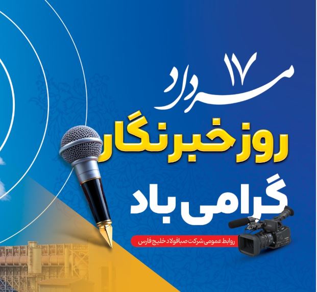 پیام مدیرعامل شرکت صبا فولاد خلیج فارس به مناسبت روز خبرنگار