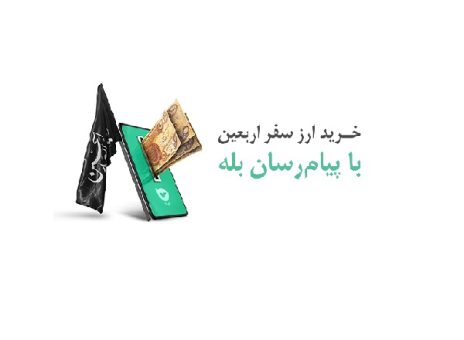 زائران اربعین صرفاً به شعبه انتخابی خود مراجعه کنند