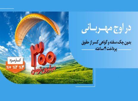 هر وام، یک مهربانی؛ هر مشتری، یک لبخند / ۱.۵ میلیون نفر از ۱۴۰ همت مهربانی بهره‌مند شدند