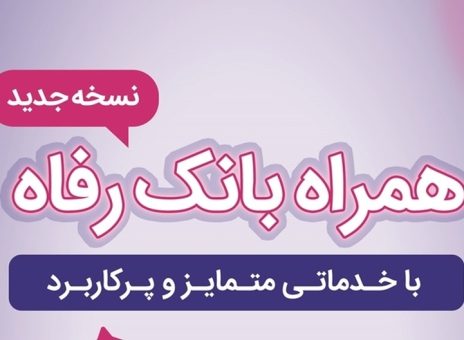 سامانه موبایل بانک رفاه به‌روزرسانی شد