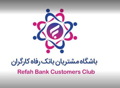 باشگاه مشتریان بانک رفاه کارگران به‌روزرسانی شد