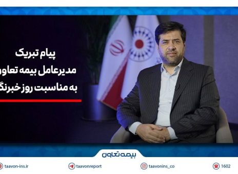 پیام تبریک سیدروح‌اله علیپور یزدی به مناسبت روز خبرنگار / هم‌افزایی رسانه و بیمه، زمینه‌ساز آگاهی و امنیت اجتماعی است