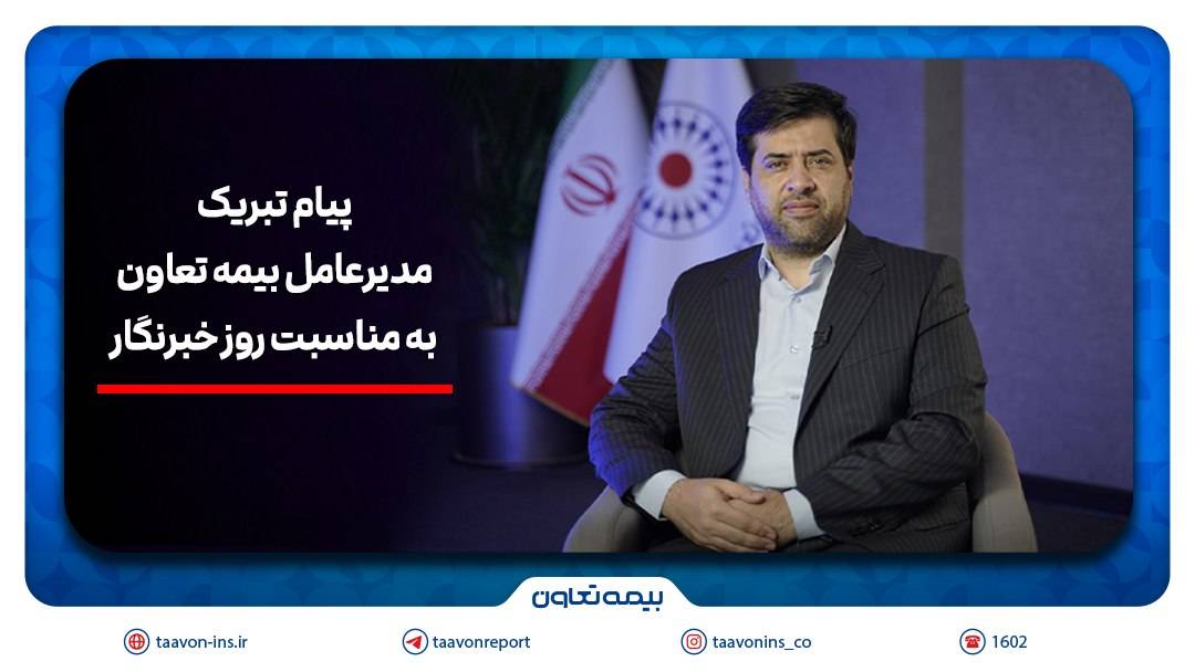 پیام تبریک سیدروح‌اله علیپور یزدی به مناسبت روز خبرنگار / هم‌افزایی رسانه و بیمه، زمینه‌ساز آگاهی و امنیت اجتماعی است