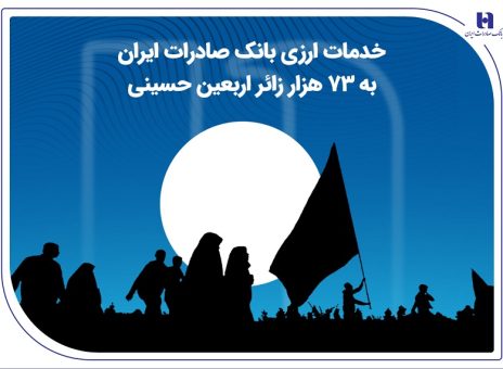خدمات ارزی بانک صادرات ایران به ۷۳ هزار زائر اربعین حسینی