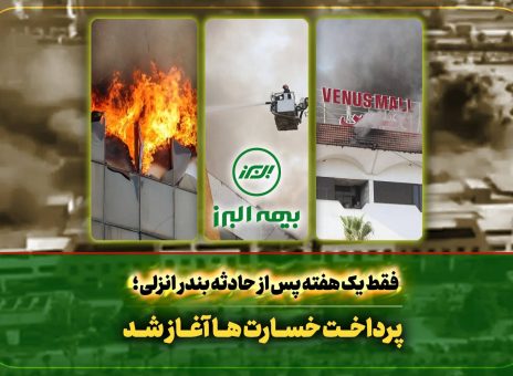 سرعت عمل بیمه البرز در اجرای تعهدات؛ آغاز پرداخت خسارت به بیمه گذاران حادثه بندر انزلی