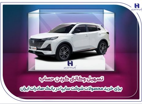 تسهیل وکالتی کردن حساب برای خرید محصولات شرکت سایپا در بانک صادرات ایران