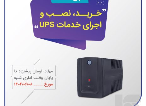 آگهی دریافت پیشنهاد (RFP) پروژه خرید، نصب و اجرای خدمات UPS