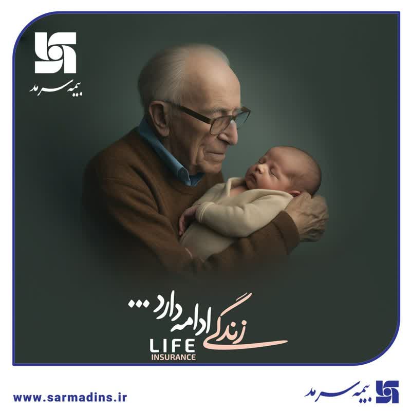 آینده مطمئن با بیمه عمر و سرمایه‌گذاری بیمه سرمد