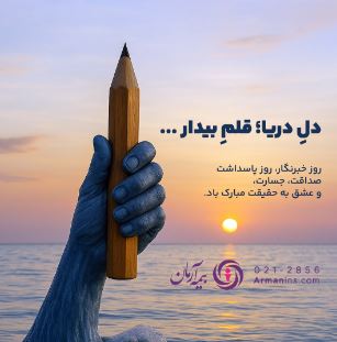 دل ِ دریا؛ قلم ِ بیدار …