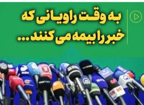 به وقت راویانی که خبر را بیمه می کنند