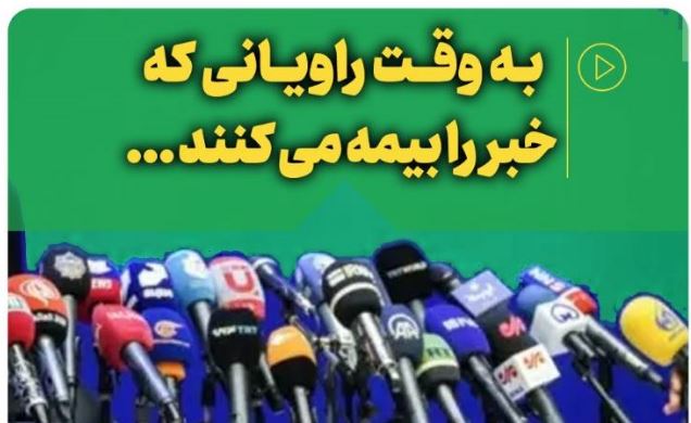 به وقت راویانی که خبر را بیمه می کنند