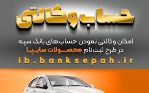 امکان وکالتی نمودن حساب‌های بانک سپه در طرح ثبت نام محصولات شرکت سایپا فراهم شد
