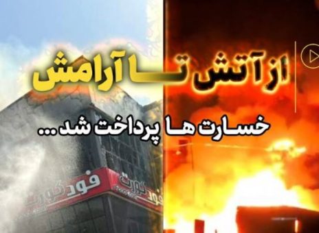 پرداخت سریع خسارت حادثه آتش سوزی مجتمع ونوس بندر انزلی توسط بیمه البرز