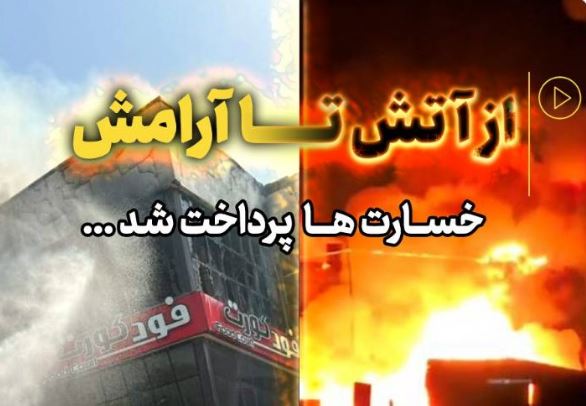 پرداخت سریع خسارت حادثه آتش سوزی مجتمع ونوس بندر انزلی توسط بیمه البرز