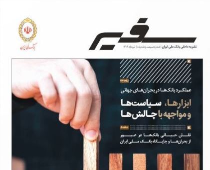 انتشار شماره ۳۱۶ «سفیر» با محوریت نقش راهبردی بانک‌ها در بحران‌ها و شرایط اضطراری