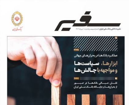 انتشار شماره ۳۱۶ «سفیر» با محوریت نقش راهبردی بانک‌ها در بحران‌ها و شرایط اضطراری
