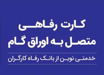 پذیرندگان “کارت رفاهی” بانک رفاه کارگران تسهیلات بدون میانگین دریافت می‌کنند