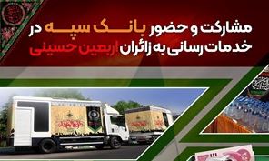 مشارکت و حضور موثر بانک سپه در خدمت‌رسانی به زائران اربعین حسینی