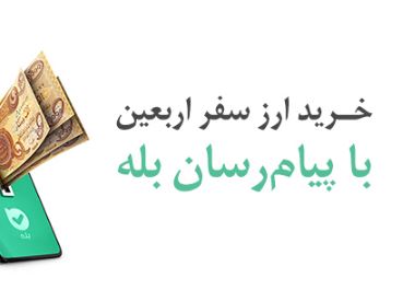 پرداخت بیش از ۱۲۸ میلیارد دینار ارز اربعین توسط بانک ملی ایران