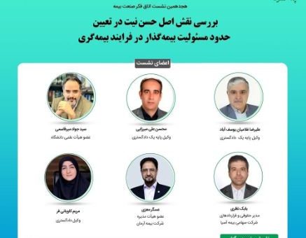هجدهمین نشست اتاق فکر صنعت بیمه با عنوان «بررسی نقش اصل حسن نیت در تعیین حدود مسئولیت بیمه گذار در فرایند بیمه گری»