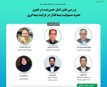 هجدهمین نشست اتاق فکر صنعت بیمه با عنوان «بررسی نقش اصل حسن نیت در تعیین حدود مسئولیت بیمه گذار در فرایند بیمه گری»