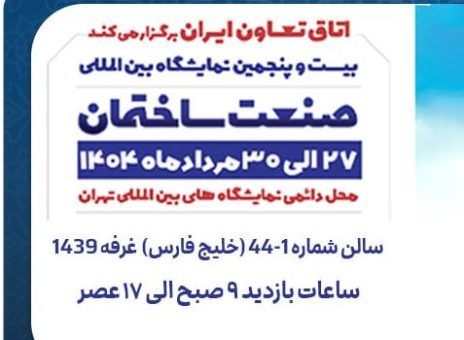 حضور بیمه تعاون در بیست و پنجمین نمایشگاه بین‌المللی صنعت ساختمان