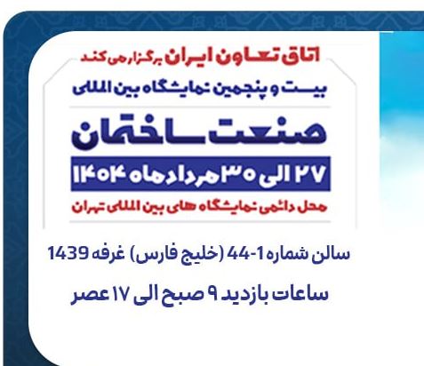 حضور بیمه تعاون در بیست و پنجمین نمایشگاه بین‌المللی صنعت ساختمان