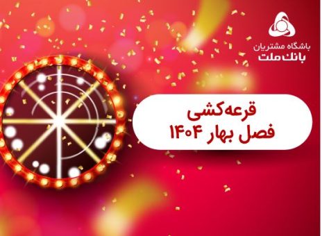 برگزاری مراسم قرعه کشی فصل بهار باشگاه مشتریان بانک ملت