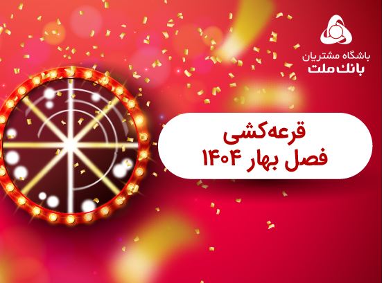 برگزاری مراسم قرعه کشی فصل بهار باشگاه مشتریان بانک ملت