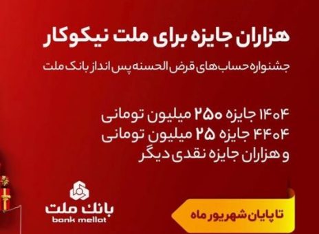 تمدید مهلت جشنواره حساب های قرض الحسنه پس انداز بانک ملت تا پایان شهریور