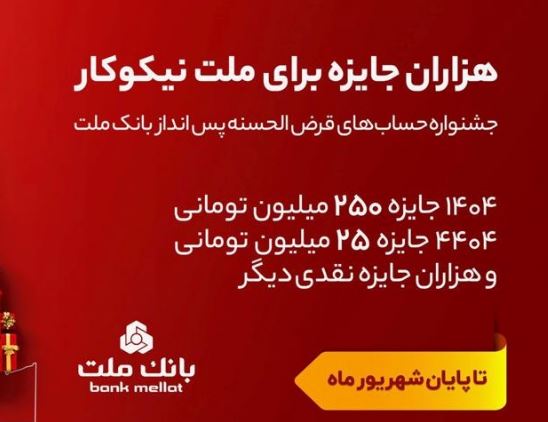 تمدید مهلت جشنواره حساب های قرض الحسنه پس انداز بانک ملت تا پایان شهریور