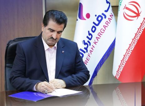 پیام تبریک مدیرعامل بانک رفاه کارگران به مناسبت فرا رسیدن شصت و پنجمین سالروز تأسیس این بانک