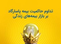 تداوم حاکمیت بیمه پاسارگاد بر بازار بیمه های زندگی