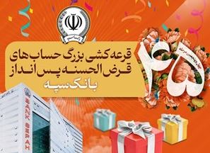 قرعه‌کشی بزرگ حساب‌های قرض‌الحسنه پس انداز بانک سپه