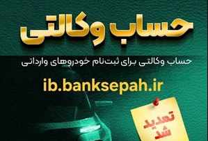 مهلت وکالتی نمودن حساب مشتریان بانک سپه در طرح فروش خودروهای وارداتی تمدید شد