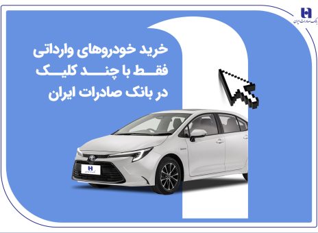 خرید خودروهای وارداتی فقط با چند کلیک در بانک صادرات ایران