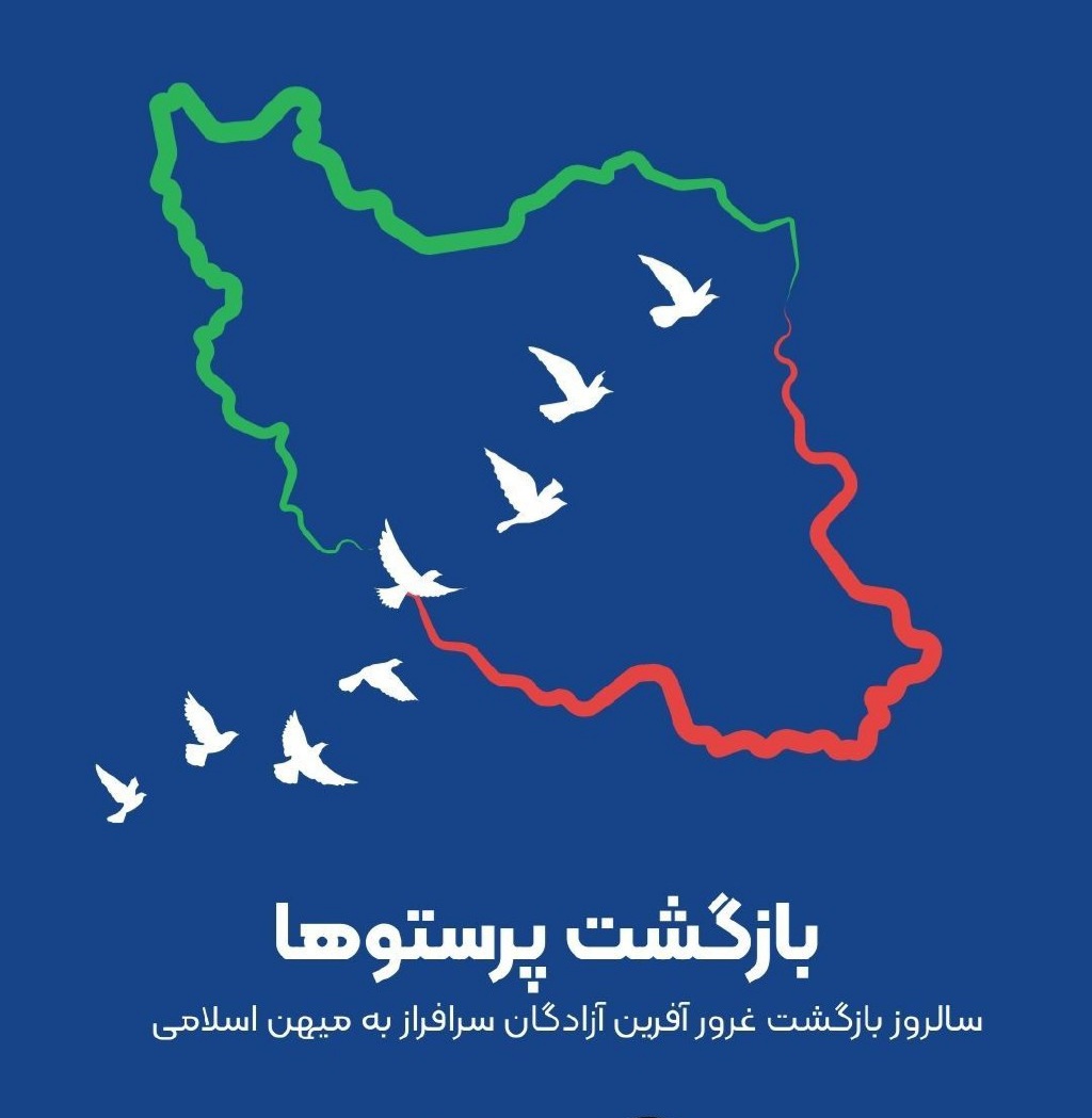 پیام مدیرعامل بیمه ایران به مناسبت سالروز بازگشت غرورآفرین آزادگان سرافراز به میهن اسلامی