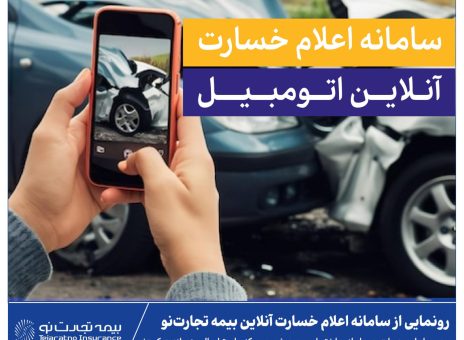 رونمایی از سامانه اعلام خسارت آنلاین بیمه تجارت‌نو