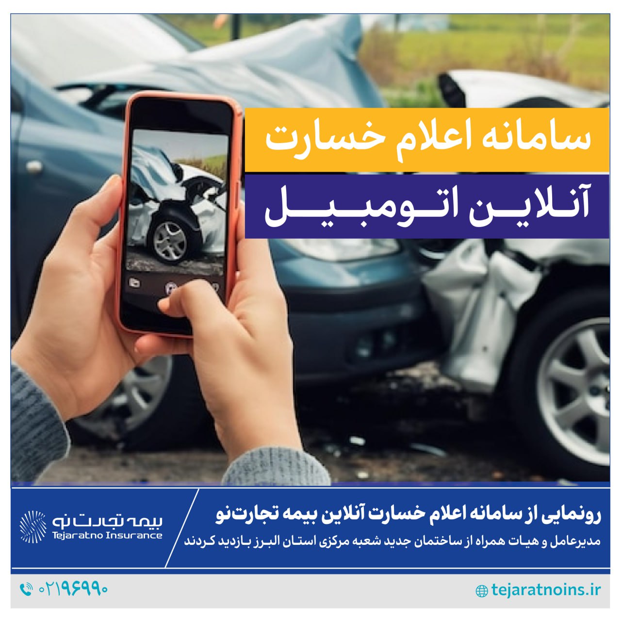 رونمایی از سامانه اعلام خسارت آنلاین بیمه تجارت‌نو