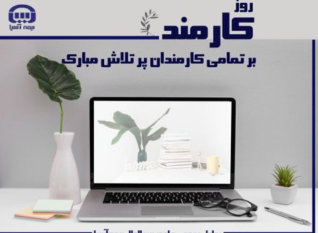 پیام مدیر عامل بیمه آسیا به مناسبت روز کارمند