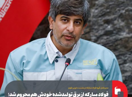 فولاد مبارکه از برق تولیدشده خودش هم محروم شد!