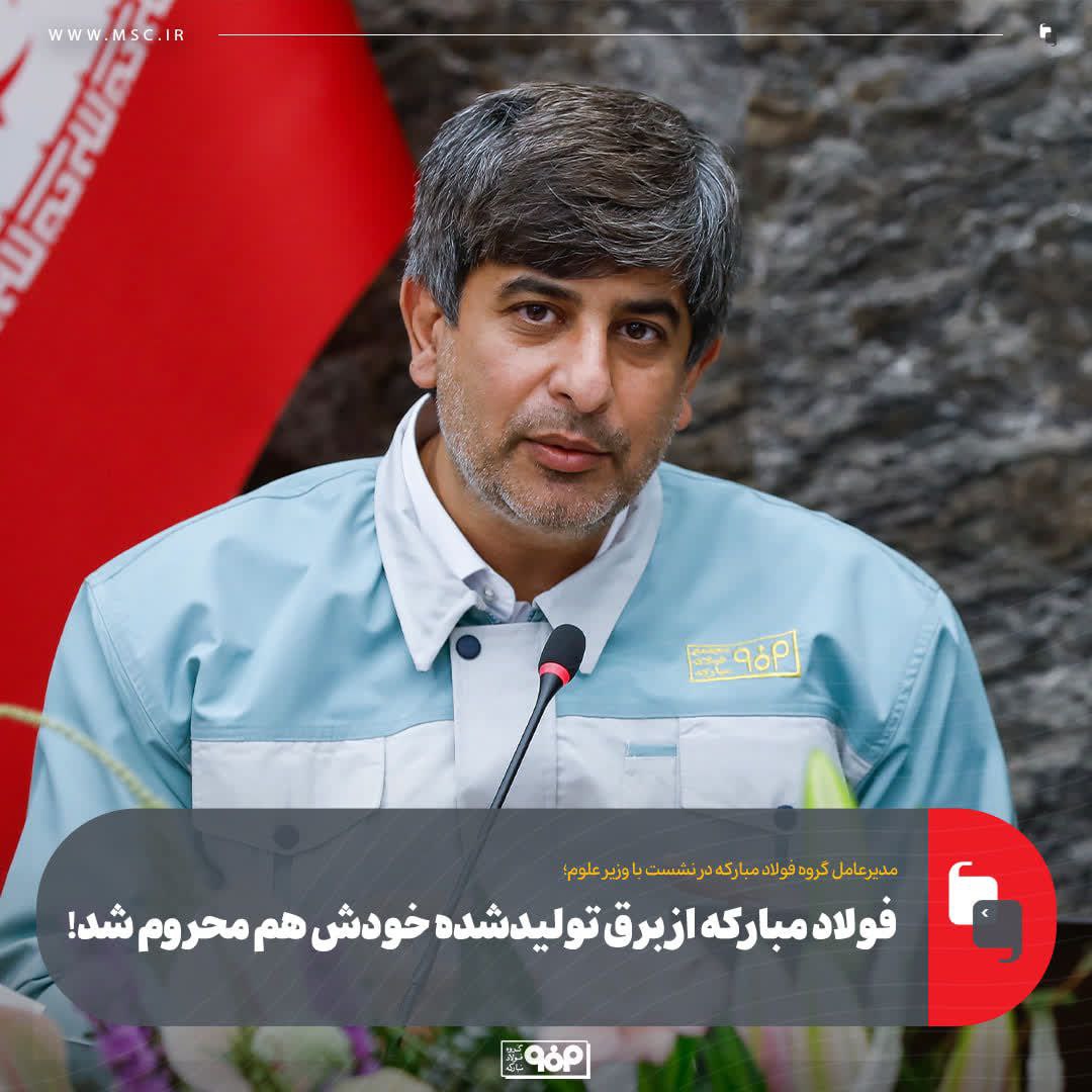 فولاد مبارکه از برق تولیدشده خودش هم محروم شد!
