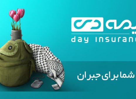 بیمه دی؛ تداوم افتخار در خدمت به ایثارگران با طرحی ملی برای سلامت و کرامت