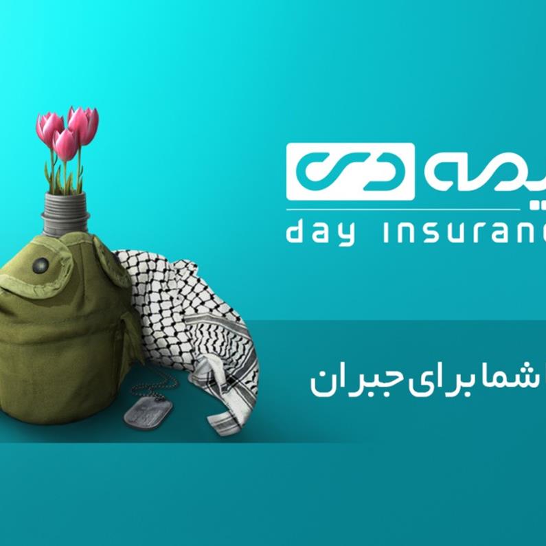 بیمه دی؛ تداوم افتخار در خدمت به ایثارگران با طرحی ملی برای سلامت و کرامت