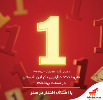 به‌پرداخت؛ داغ‌ترین نام این تابستان در صنعت پرداخت / با اقتدار در صدر